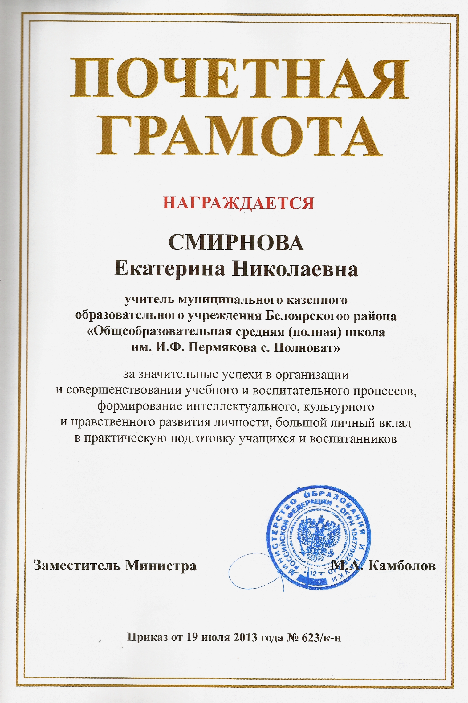 Почётная грамота Министерства образования и науки РФ, 2013