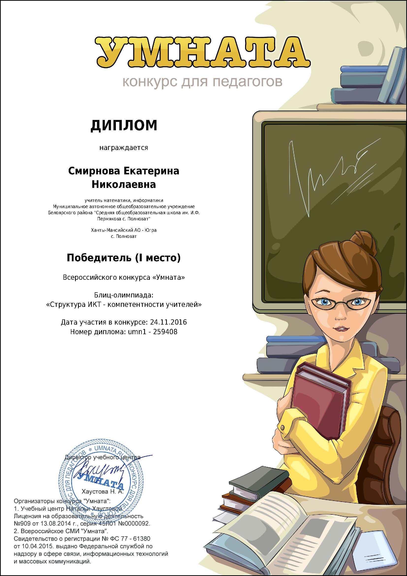 Диплом победителя всероссийского конкурса «Умната». Блиц-олимпиада: «Структура ИКТ-компетентности учителей», 2016