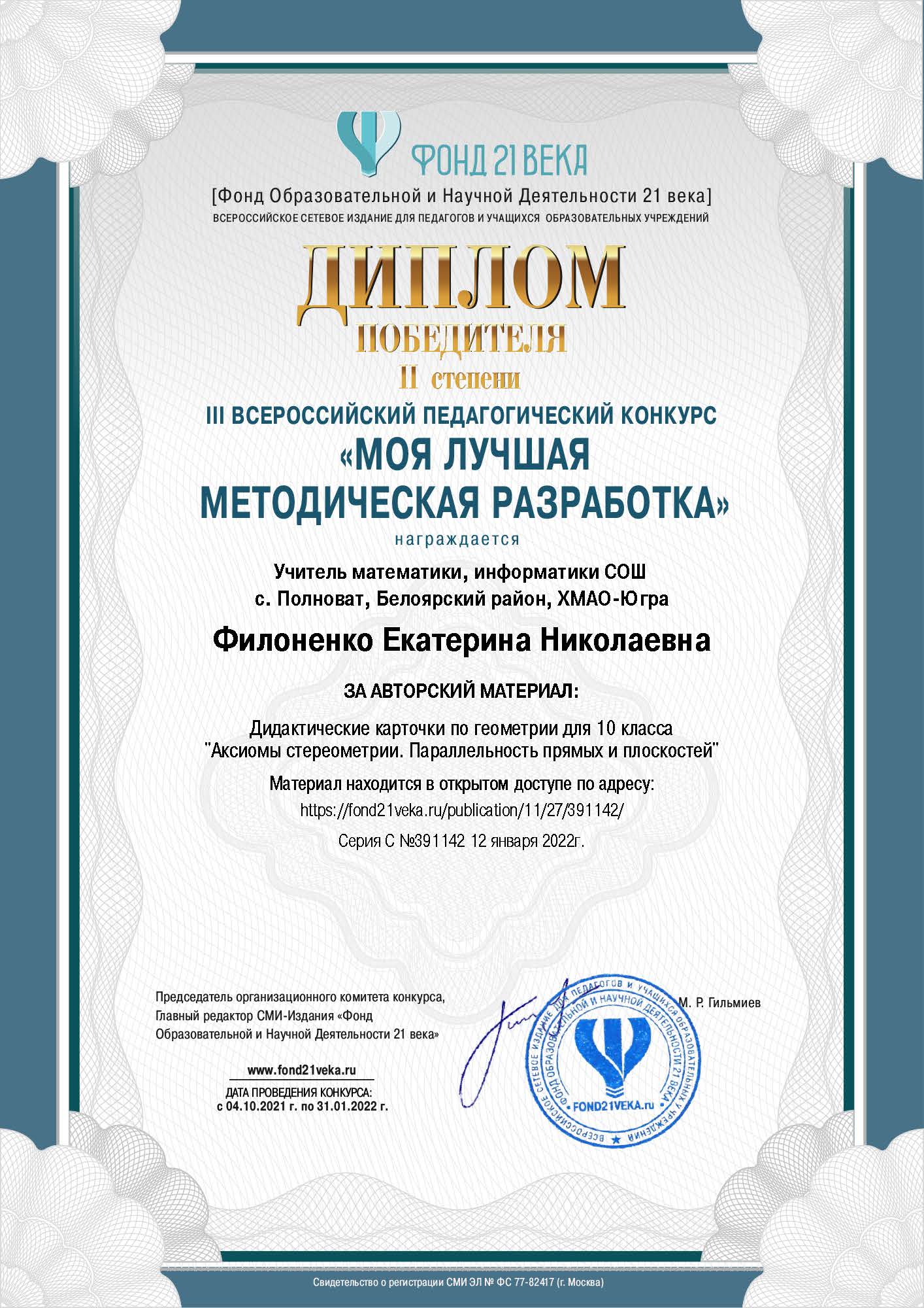 Диплом победителя всероссийского педагогического конкурса «Моя лучшая методическая разработка», 2022