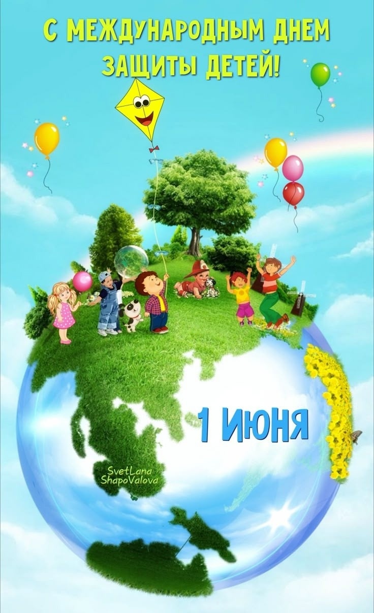 Международный день защиты детей..