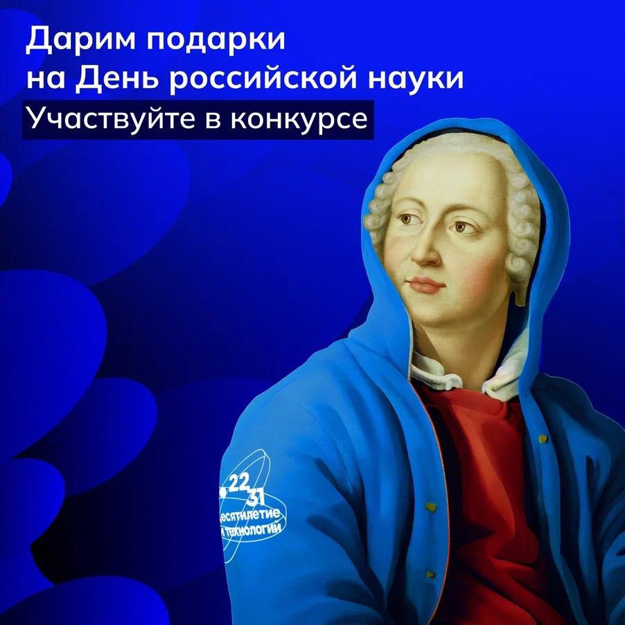 Конкурс, посвященный Дню российской науки.