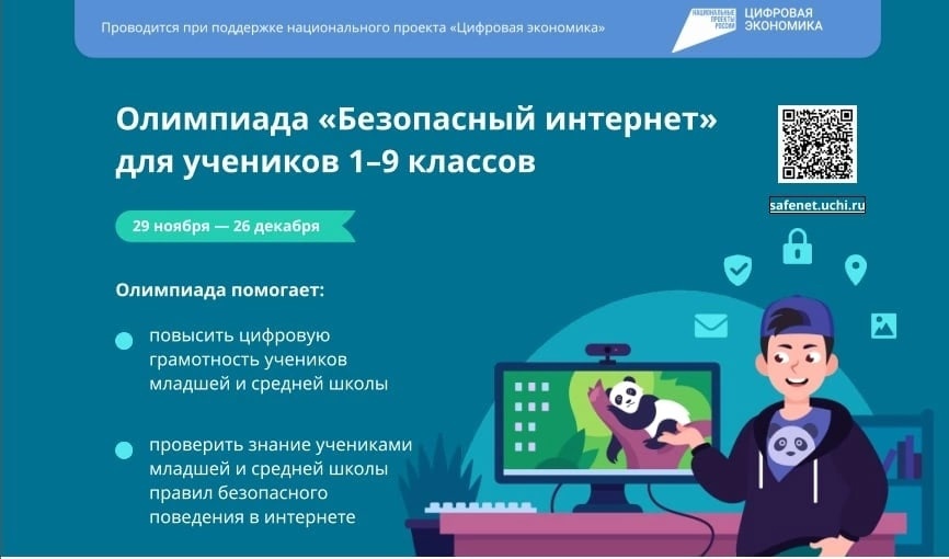 Старт онлайн-олимпиады для школьников 1-9 классов «Безопасный интернет»