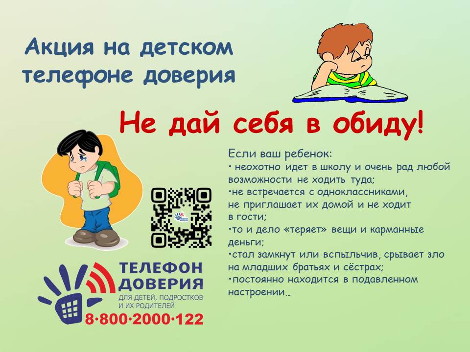 с 1 по 30 апреля 2023 года   Детский телефон доверия с единым общероссийским номером  8-800-2000-122  проводит ежегодную акцию «Не дай себя  в обиду!».