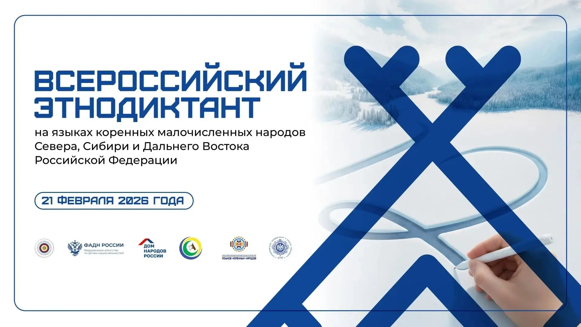Всероссийский этнодиктант.