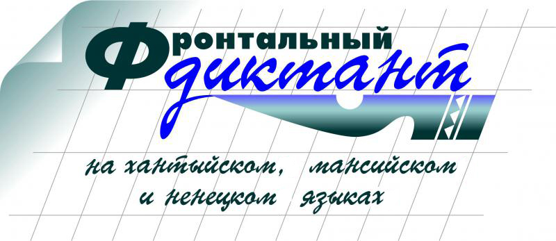 Фронтальный диктант на хантыйском, мансийском, ненецком языках.