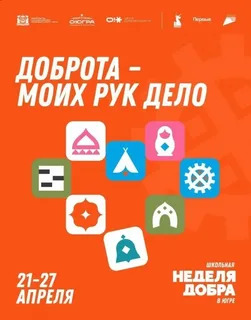 «Школьная неделя добра».
