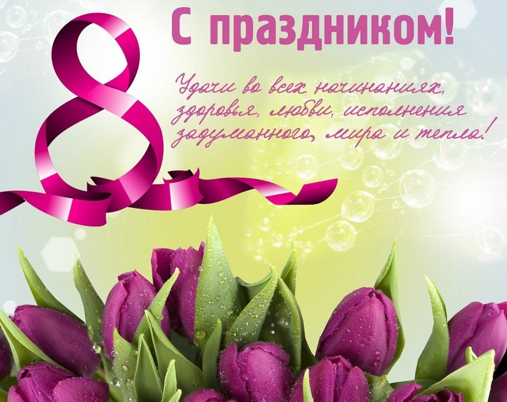 Дорогие, уважаемые женщины, поздравляем Вас с Международным женским днём!!!.