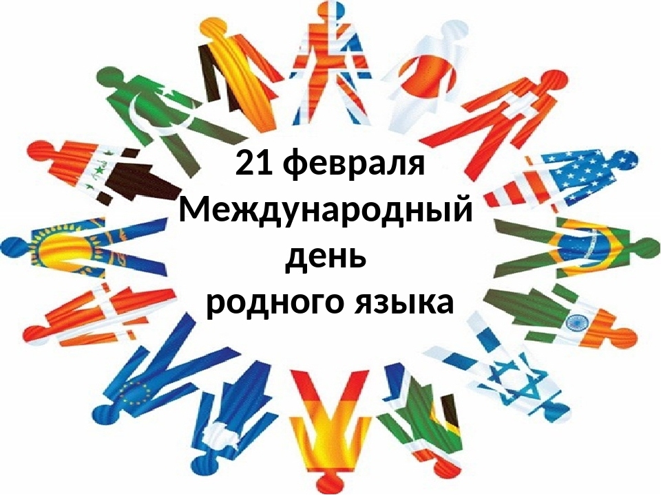 Объявлен старт флешмоба к Международному дню родного языка.