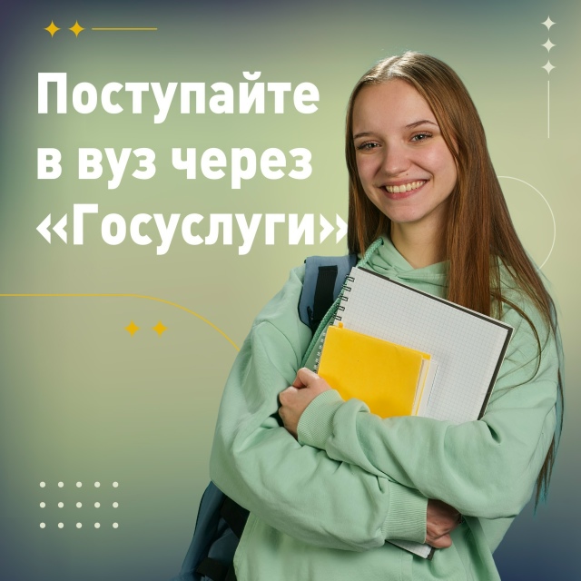Поступай онлайн: на «Госуслугах».