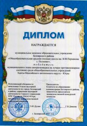Победитель муниципального этапа смотра конкурса на лучшее противопожарное состояние среди образовательных учреждений Ханты-Мансийского автономного округа-Югра.
